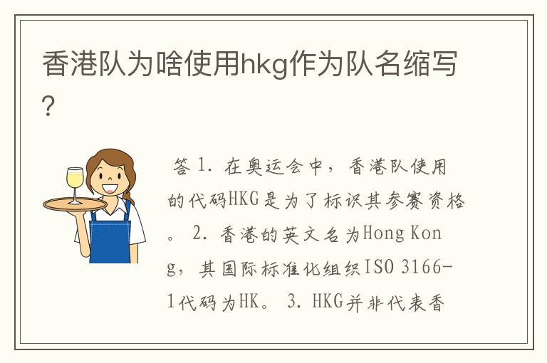 香港队为啥使用hkg作为队名缩写?