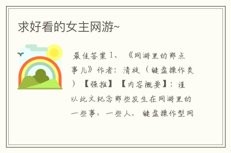求好看的女主网游~