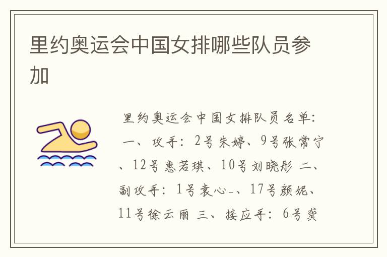 里约奥运会中国女排哪些队员参加