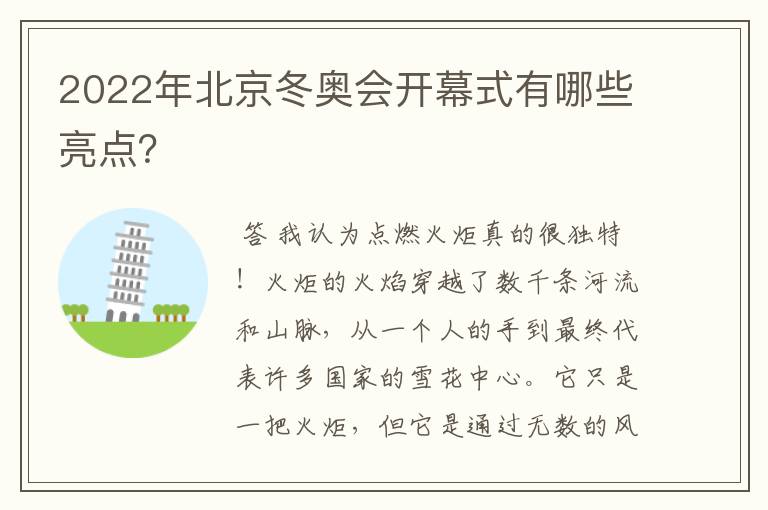 2022年北京冬奥会开幕式有哪些亮点?