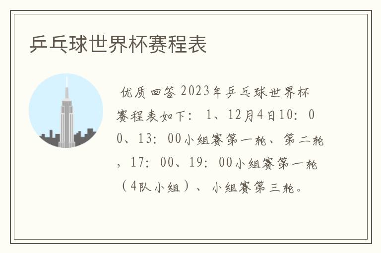 乒乓球世界杯赛程表
