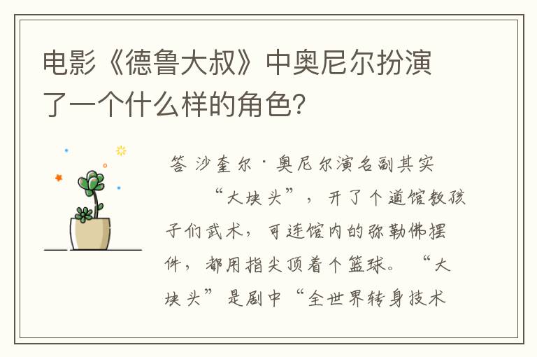 电影《德鲁大叔》中奥尼尔扮演了一个什么样的角色?