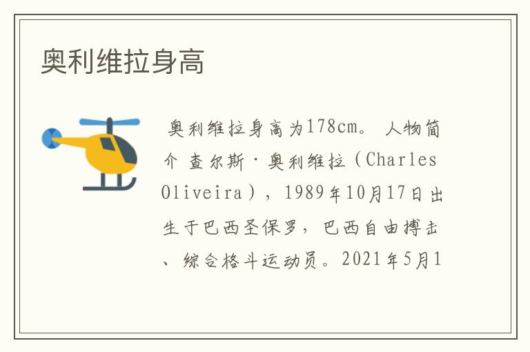 奥利维拉身高