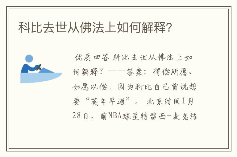 科比去世从佛法上如何解释?
