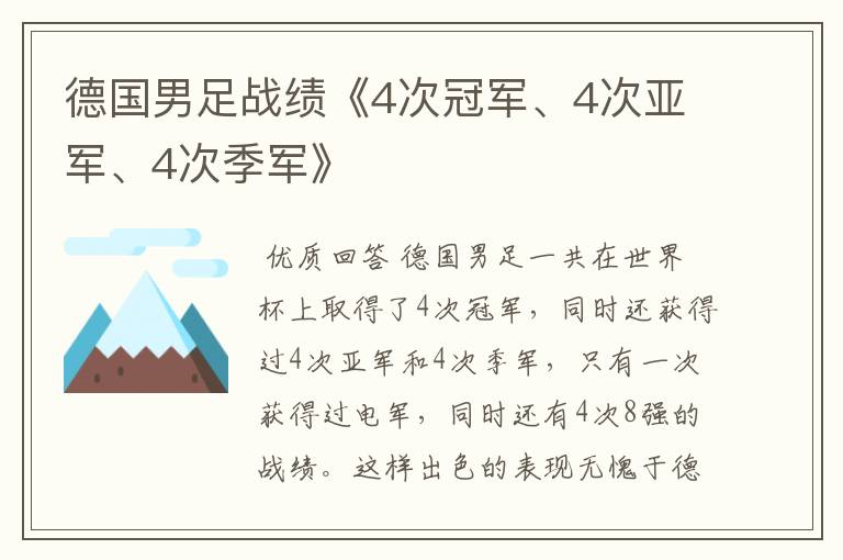 德国男足战绩《4次冠军、4次亚军、4次季军》