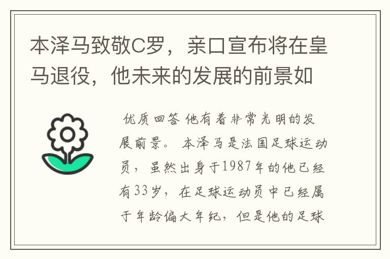 本泽马致敬C罗,亲口宣布将在皇马退役,他未来的发展的前景如何?