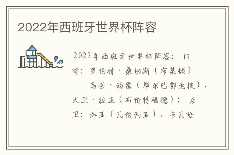 2022年西班牙世界杯阵容