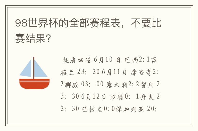98世界杯的全部赛程表,不要比赛结果?