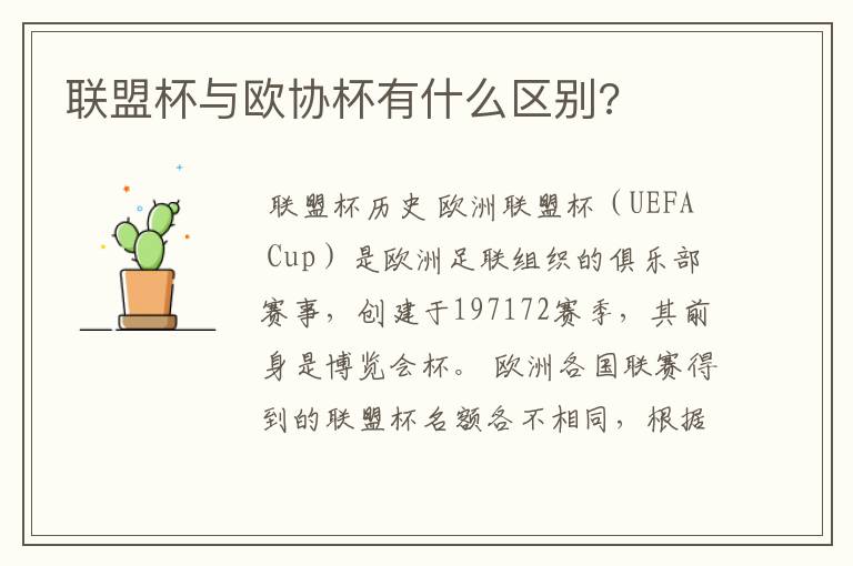 联盟杯与欧协杯有什么区别?