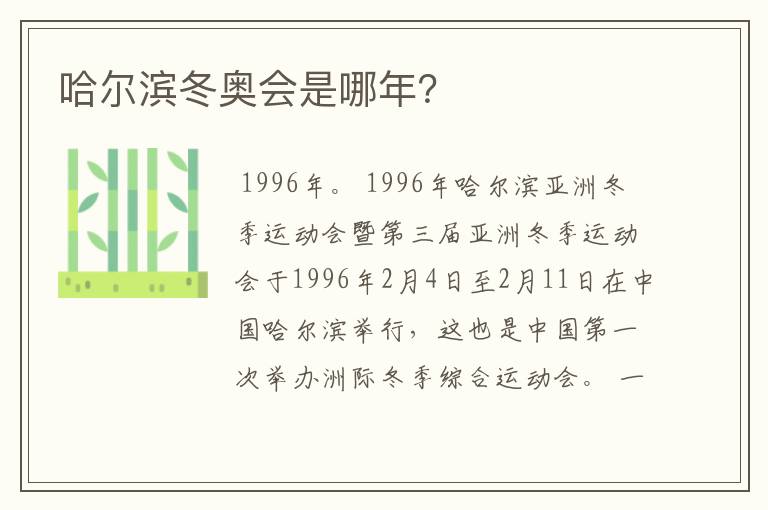 哈尔滨冬奥会是哪年?