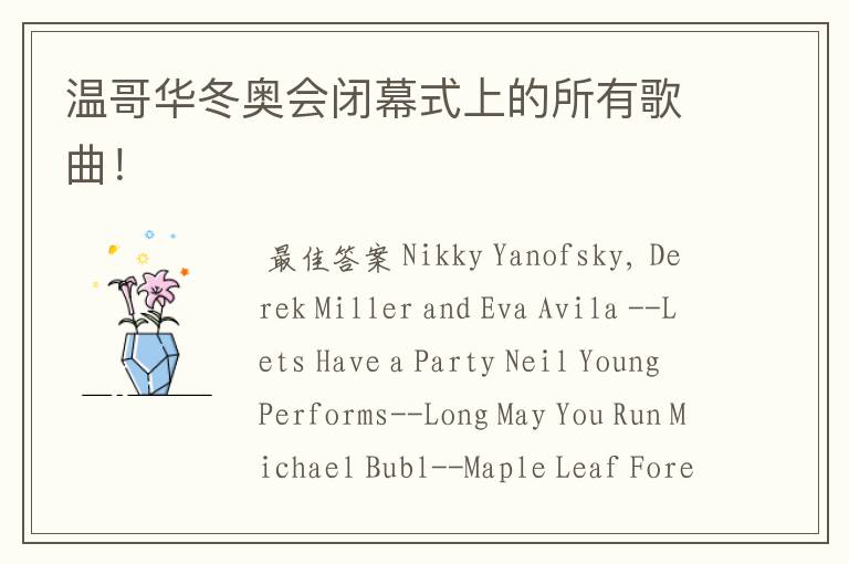 温哥华冬奥会闭幕式上的所有歌曲!