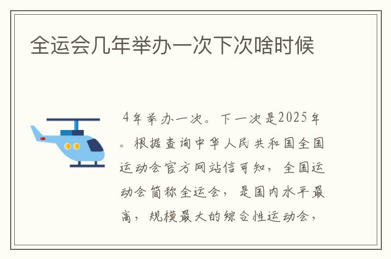 全运会几年举办一次下次啥时候
