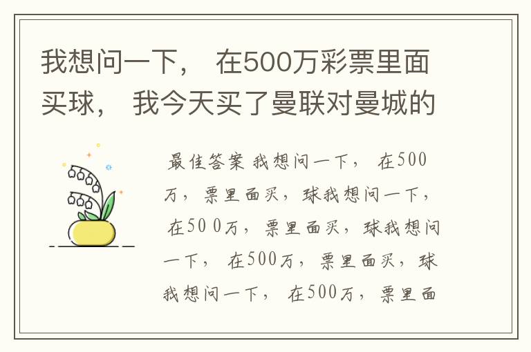 我想问一下, 在500万彩票里面买球, 我今天买了曼联对曼城的一场, 我压了50圆曼城,倍数是4.18倍,