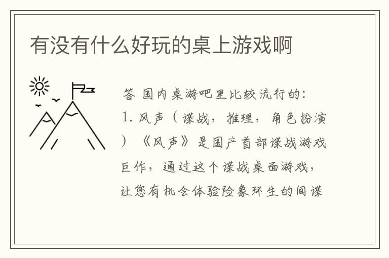 有没有什么好玩的桌上游戏啊