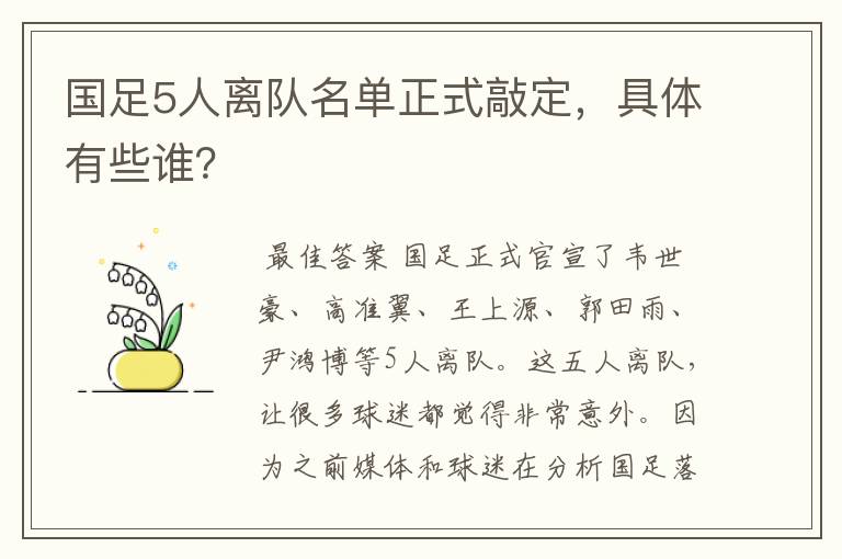 国足5人离队名单正式敲定,具体有些谁?