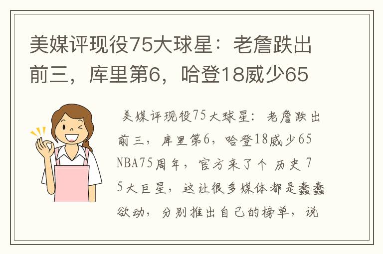 美媒评现役75大球星:老詹跌出前三,库里第6,哈登18威少65