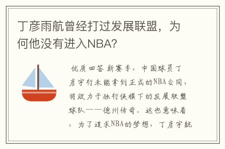 丁彦雨航曾经打过发展联盟,为何他没有进入NBA?