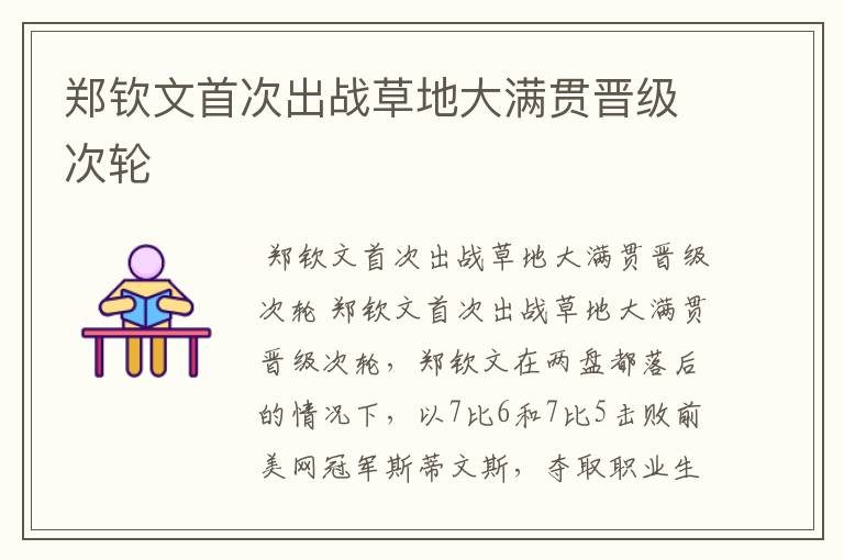 郑钦文首次出战草地大满贯晋级次轮