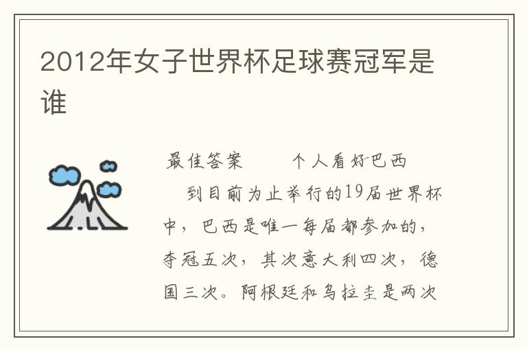 2012年女子世界杯足球赛冠军是谁