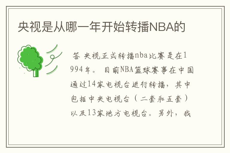 央视是从哪一年开始转播NBA的