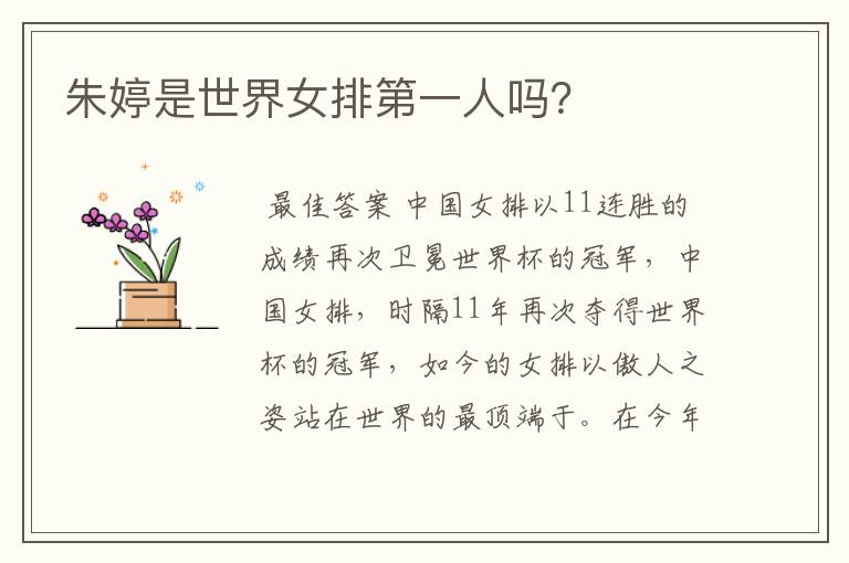 朱婷是世界女排第一人吗?