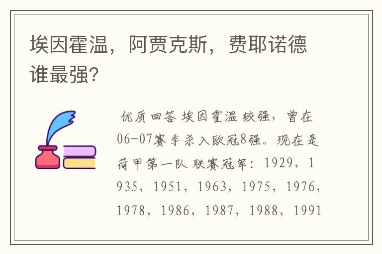 埃因霍温,阿贾克斯,费耶诺德谁最强?