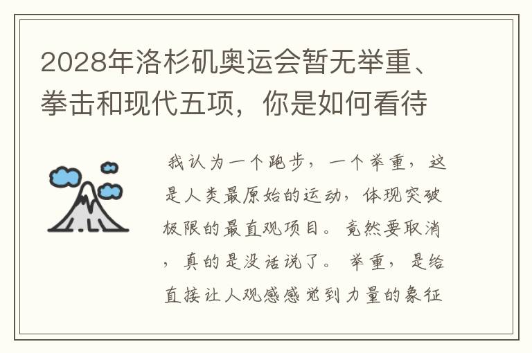 2028年洛杉矶奥运会暂无举重、拳击和现代五项，你是如何看待的？