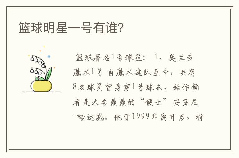 篮球明星一号有谁?
