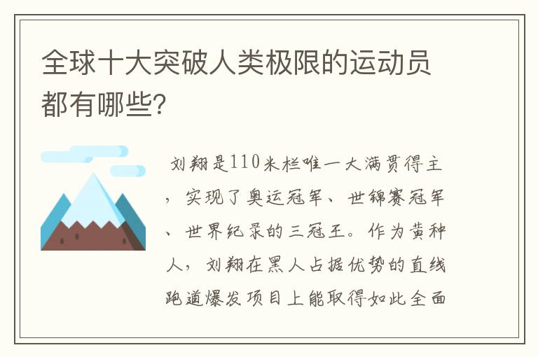 全球十大突破人类极限的运动员都有哪些?