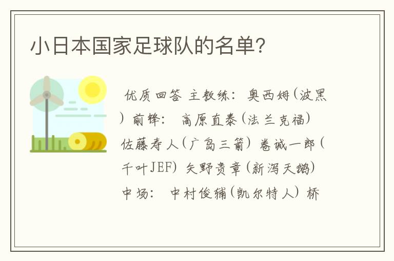 小日本国家足球队的名单?