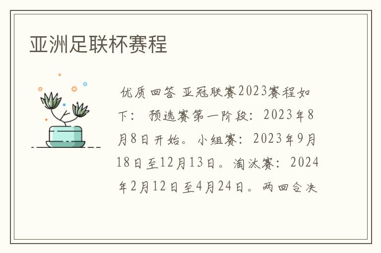 亚洲足联杯赛程