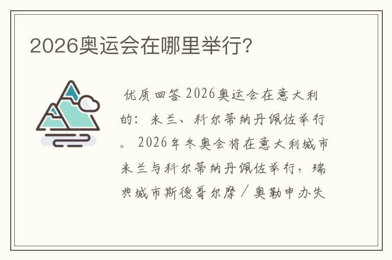 2026奥运会在哪里举行?