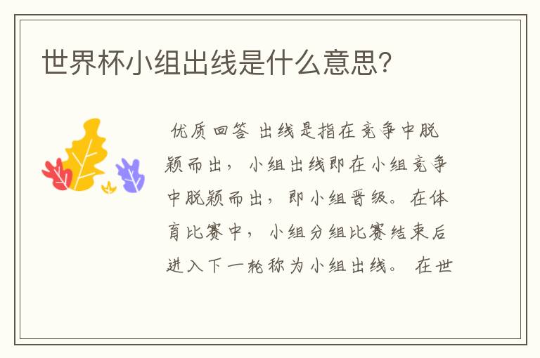 世界杯小组出线是什么意思?