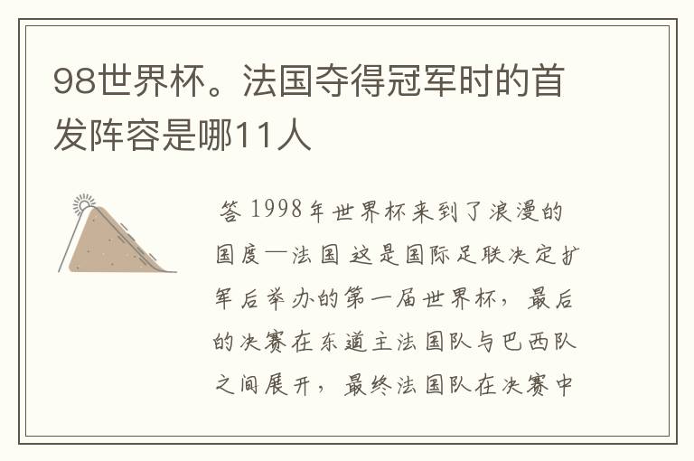 98世界杯。法国夺得冠军时的首发阵容是哪11人