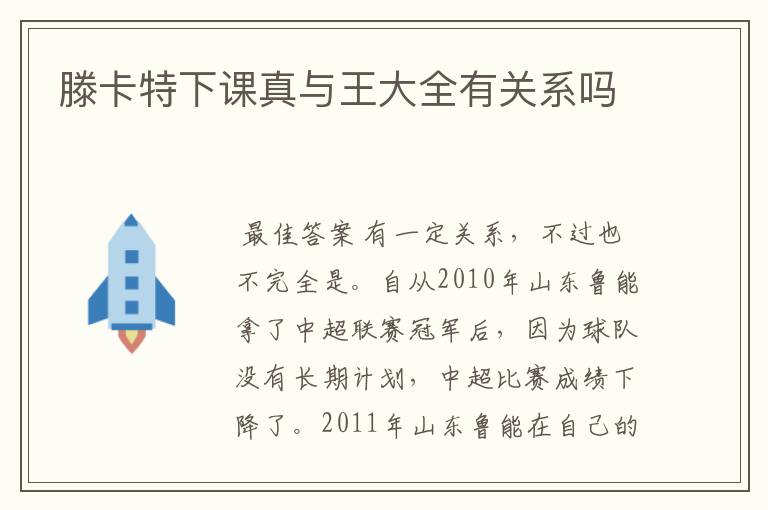 滕卡特下课真与王大全有关系吗