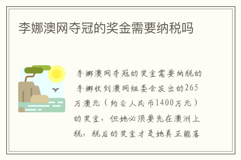 李娜澳网夺冠的奖金需要纳税吗