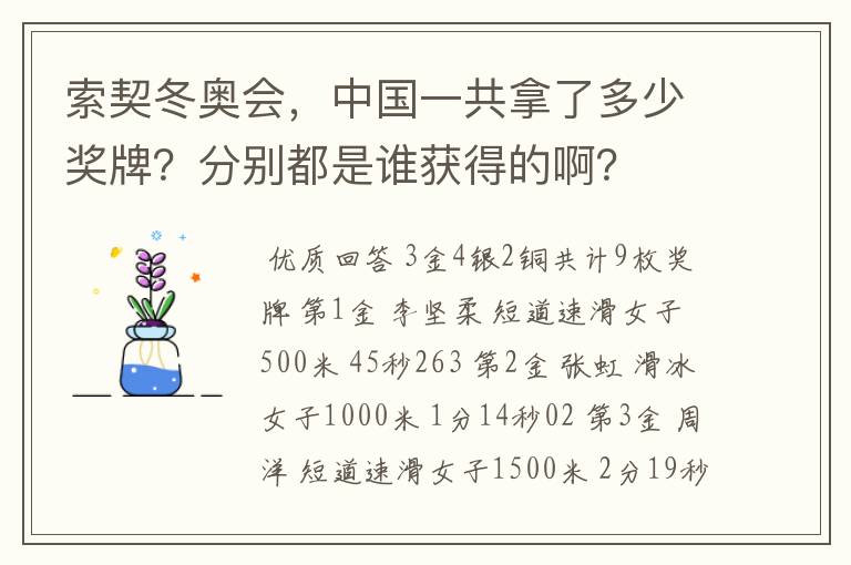 索契冬奥会,中国一共拿了多少奖牌?分别都是谁获得的啊?