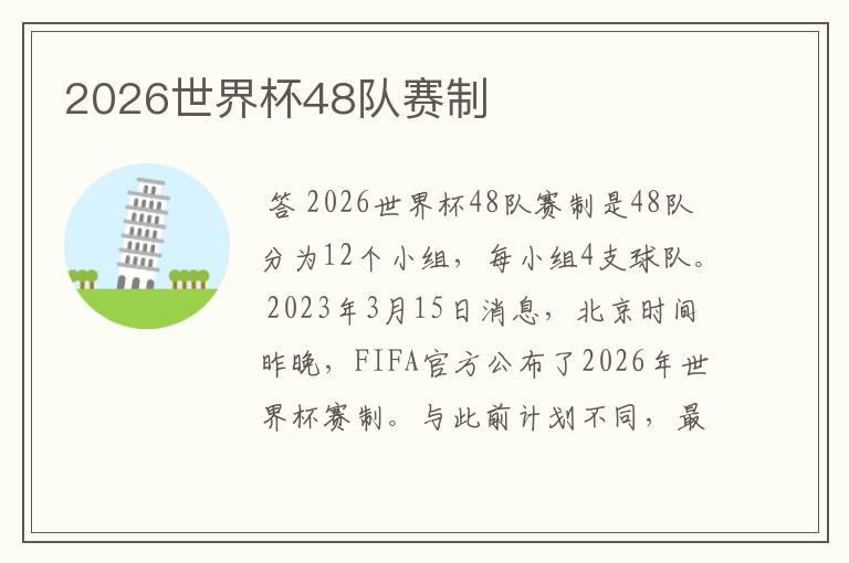 2026世界杯48队赛制