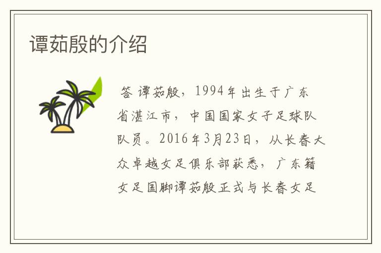 谭茹殷的介绍