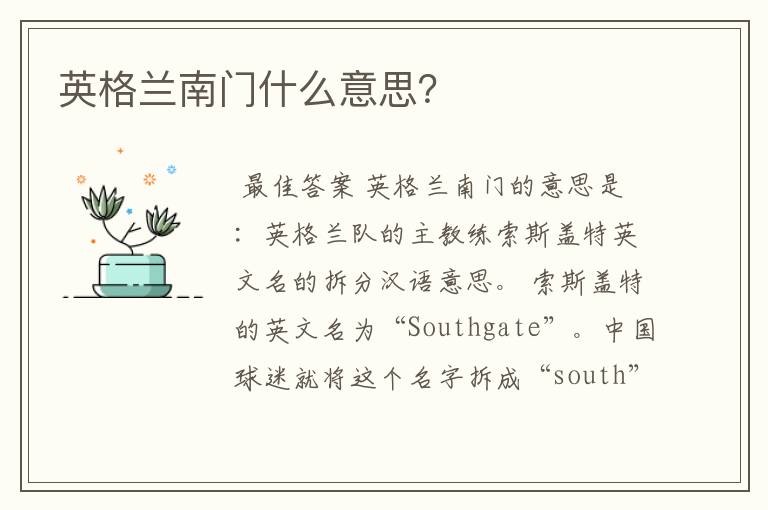 英格兰南门什么意思？