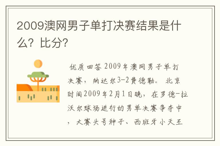 2009澳网男子单打决赛结果是什么?比分?