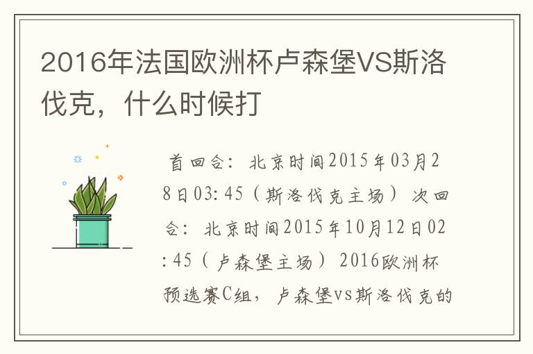 2016年法国欧洲杯卢森堡VS斯洛伐克,什么时候打
