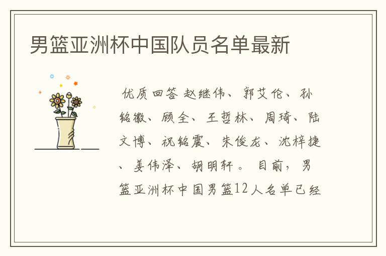 男篮亚洲杯中国队员名单最新