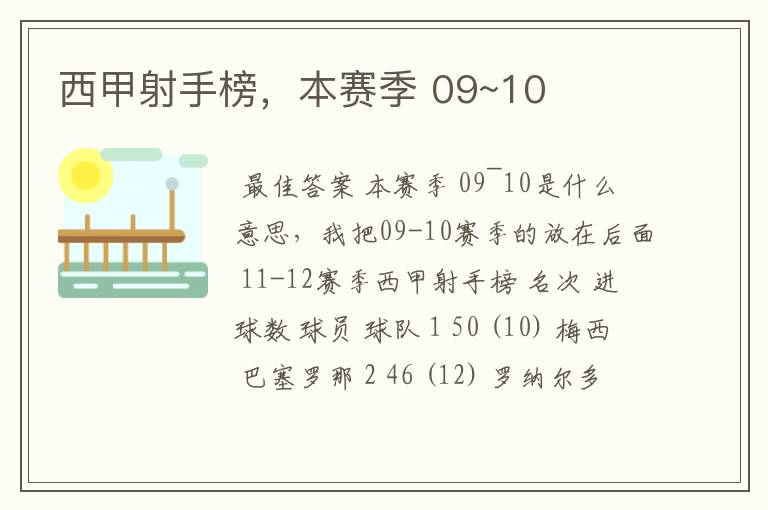西甲射手榜，本赛季 09~10