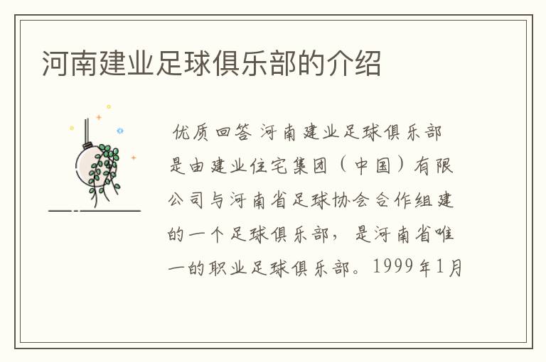 河南建业足球俱乐部的介绍