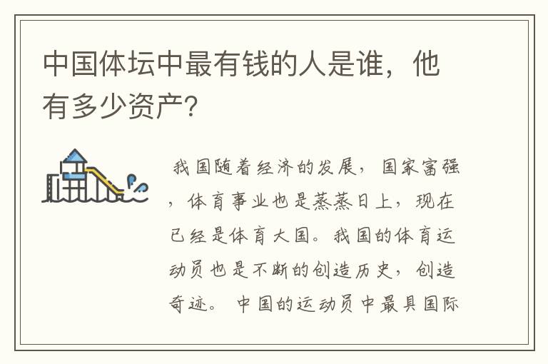 中国体坛中最有钱的人是谁,他有多少资产?