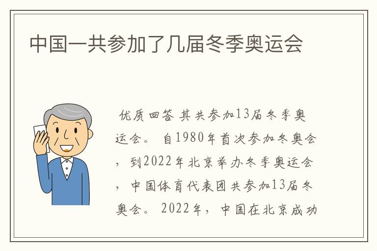 中国一共参加了几届冬季奥运会