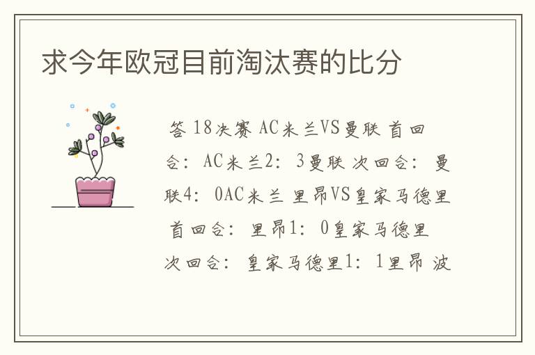 求今年欧冠目前淘汰赛的比分