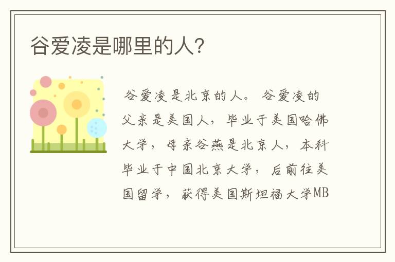 谷爱凌是哪里的人?