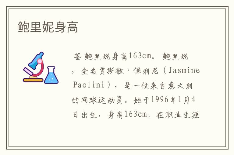 鲍里妮身高